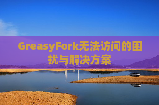 GreasyFork无法访问的困扰与解决方案